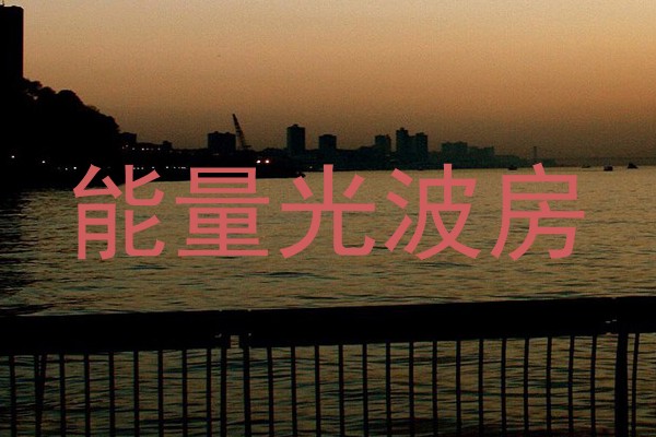 能量光波房
