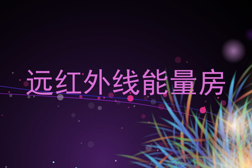 远红外线能量房