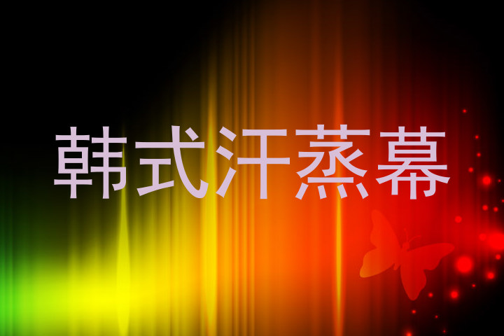 韩式汗蒸幕