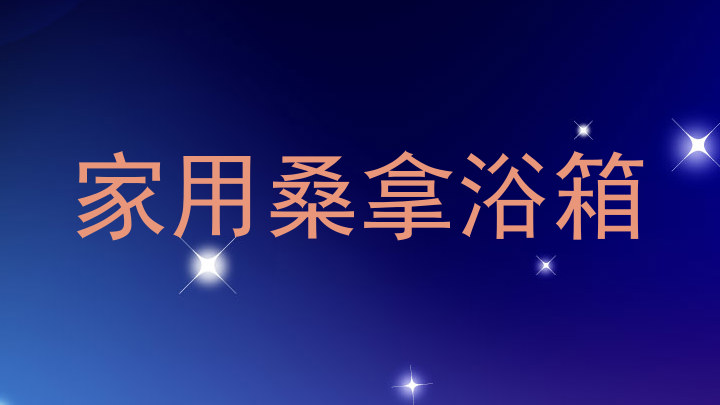 家用桑拿浴箱