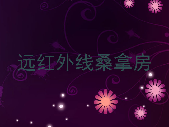 远红外线桑拿房