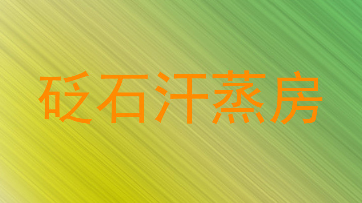 砭石汗蒸房