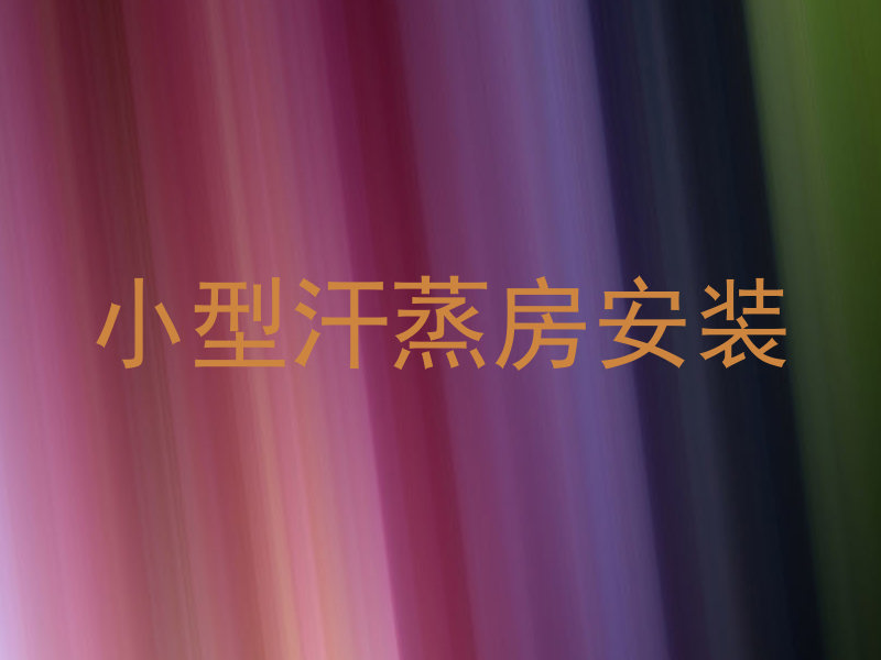小型汗蒸房安装