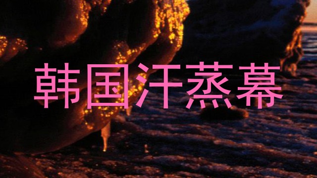 韩国汗蒸幕