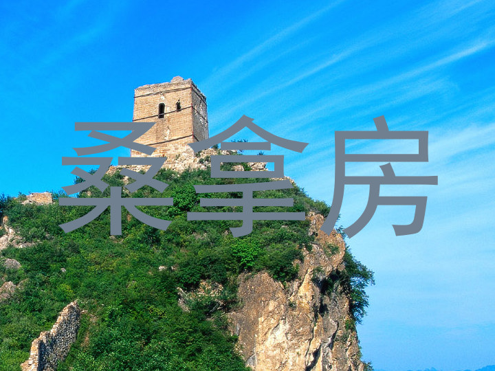 桑拿房