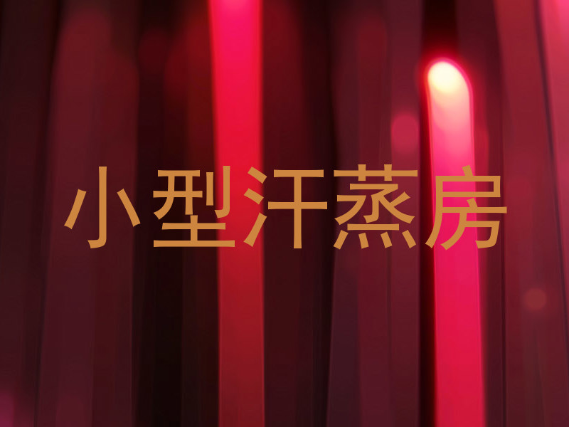 小型汗蒸房