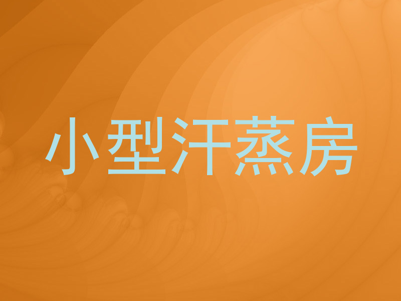 小型汗蒸房