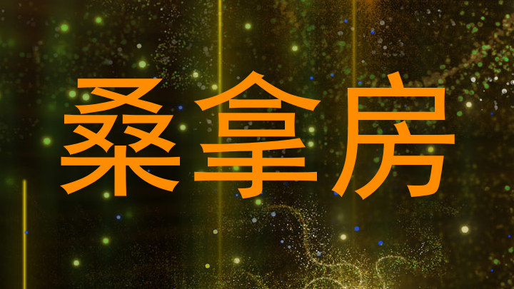 桑拿房