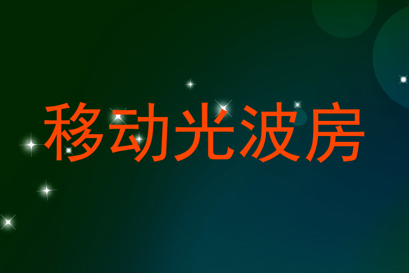 移动光波房