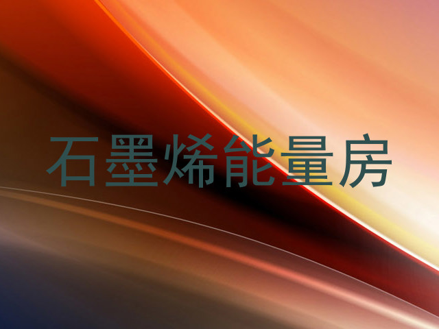 石墨烯能量房