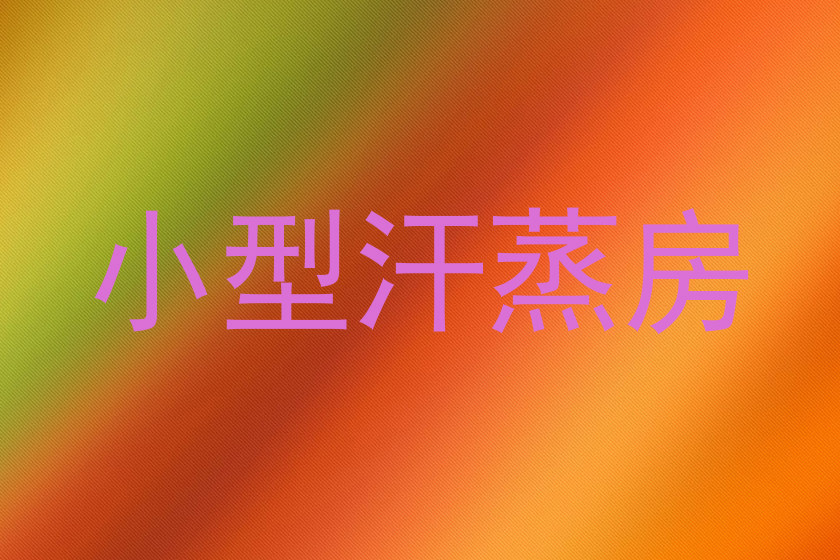 小型汗蒸房