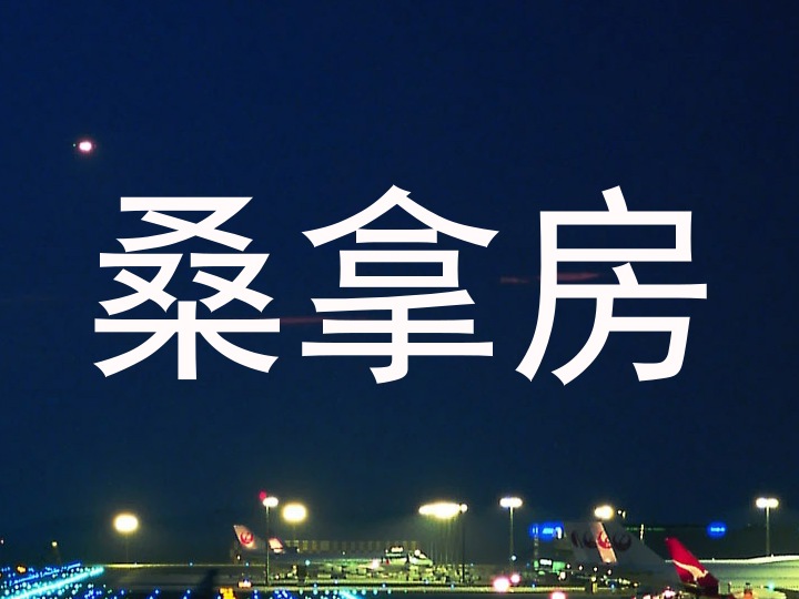 桑拿房