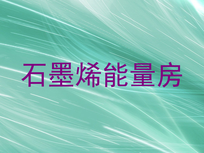 石墨烯能量房