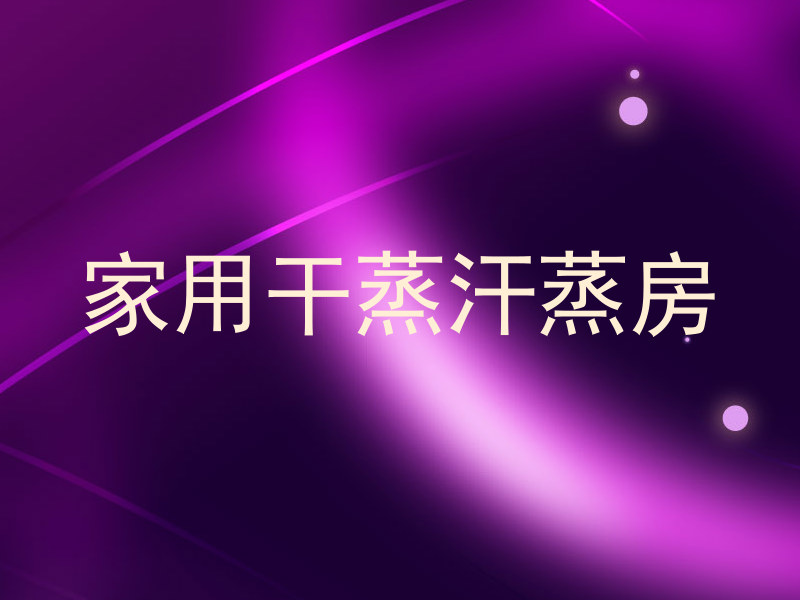 家用干蒸汗蒸房