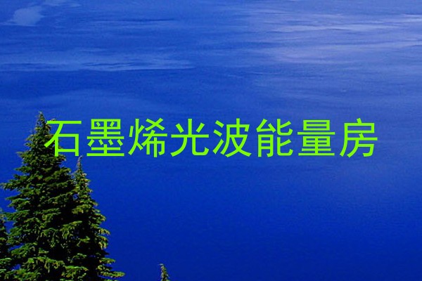 石墨烯光波能量房