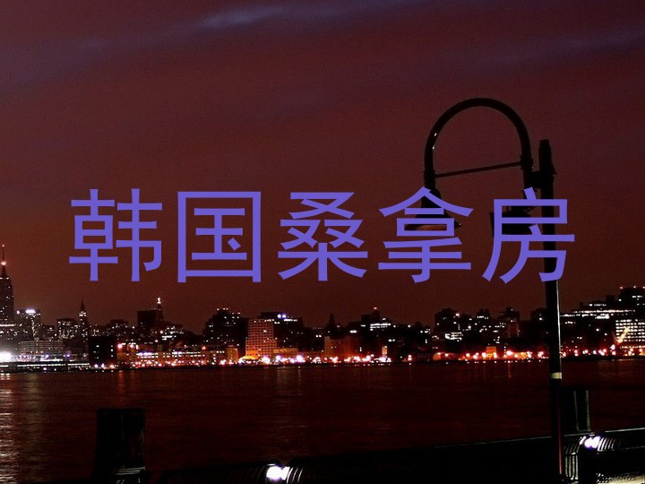 韩国桑拿房