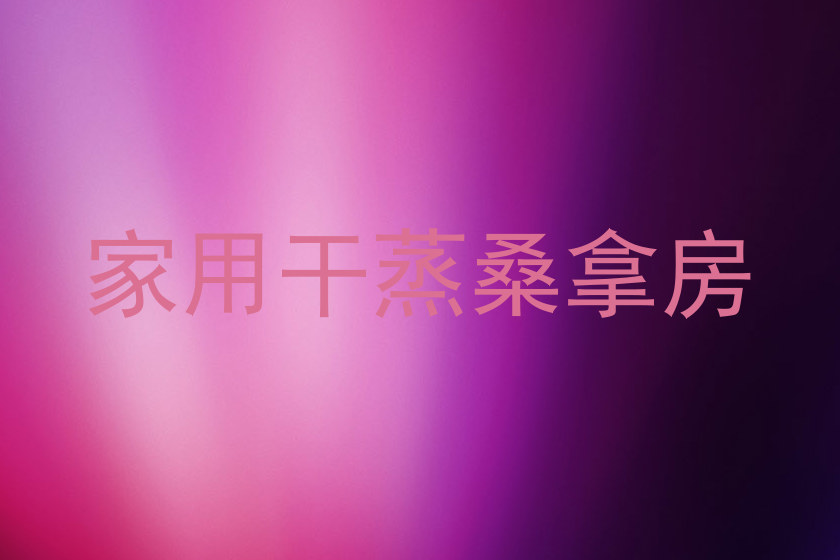 家用干蒸桑拿房