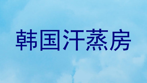 韩国汗蒸房