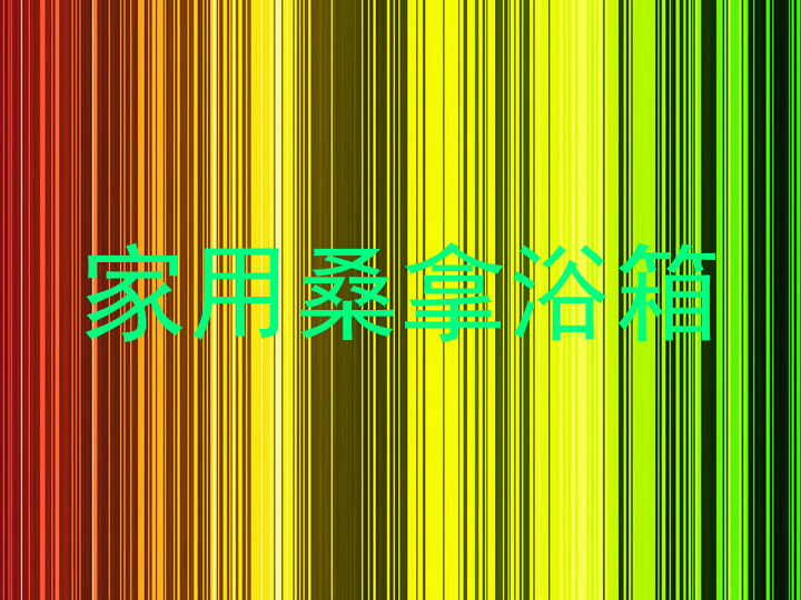 家用桑拿浴箱