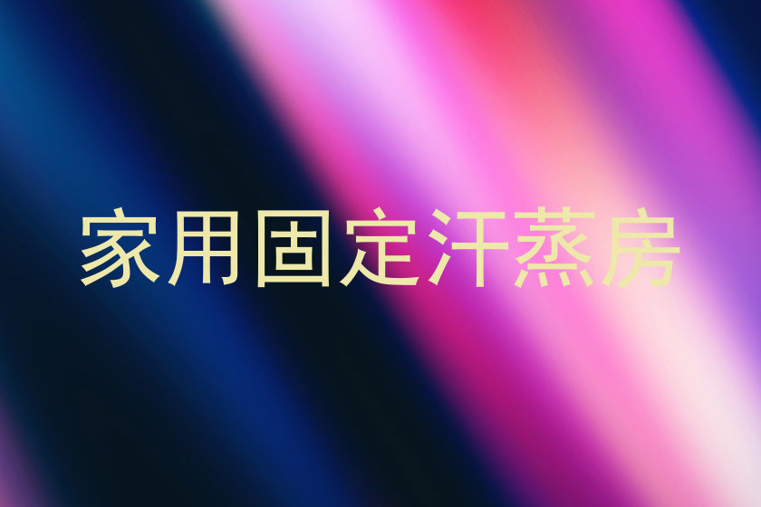 家用固定汗蒸房
