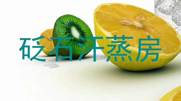 砭石汗蒸房