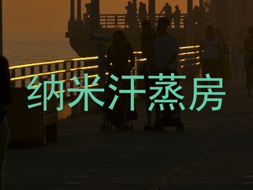 纳米汗蒸房