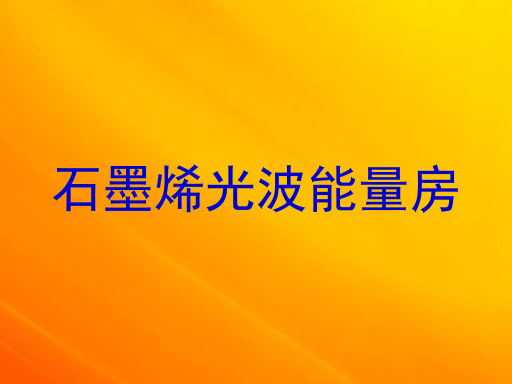 石墨烯光波能量房