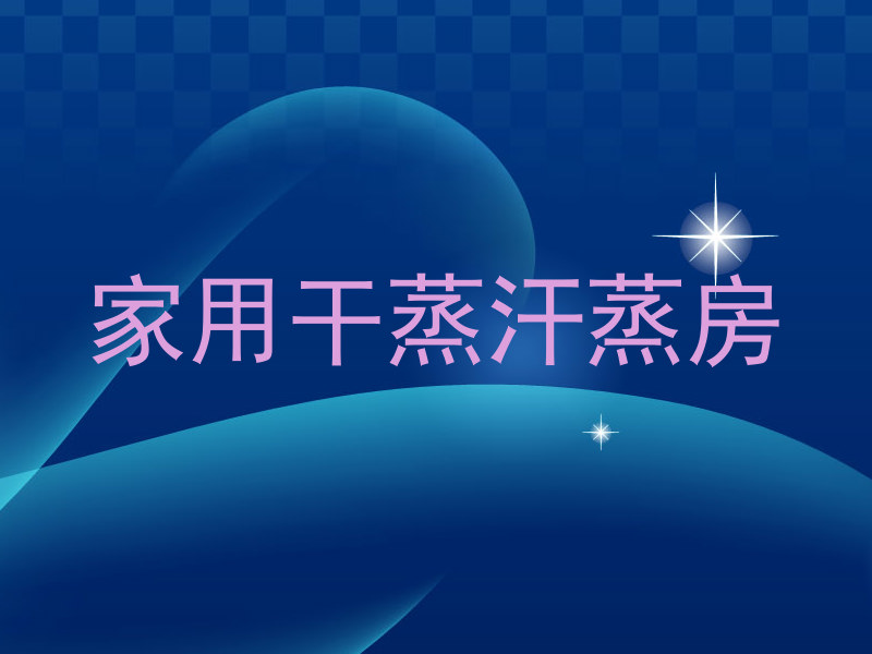 家用干蒸汗蒸房