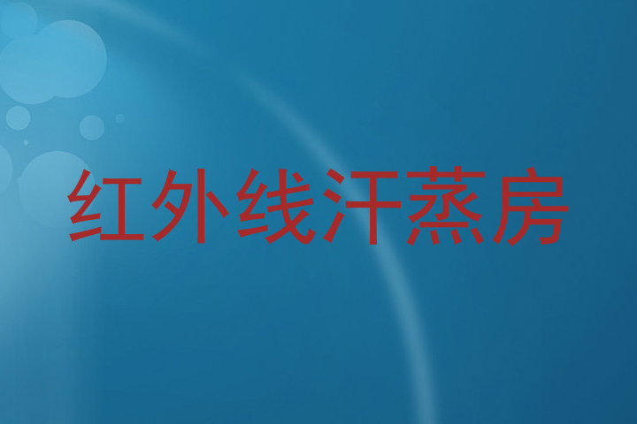 红外线汗蒸房