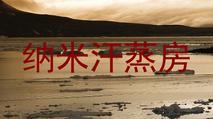 纳米汗蒸房