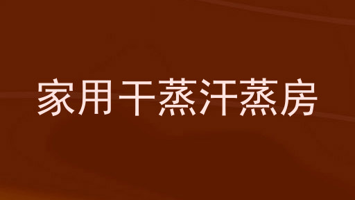 家用干蒸汗蒸房