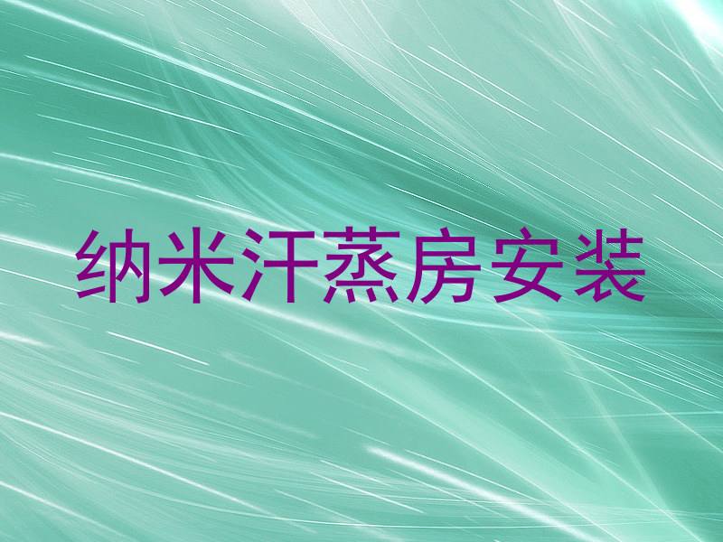 纳米汗蒸房安装
