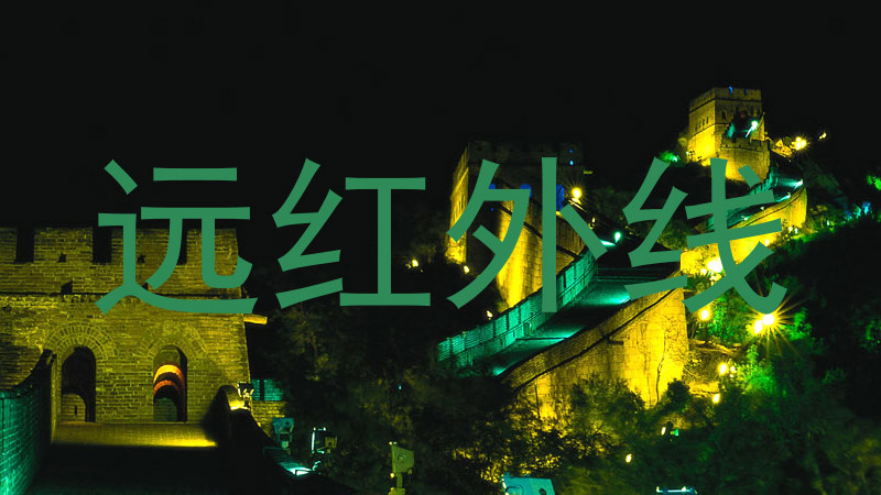 远红外线