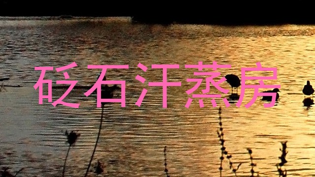 砭石汗蒸房