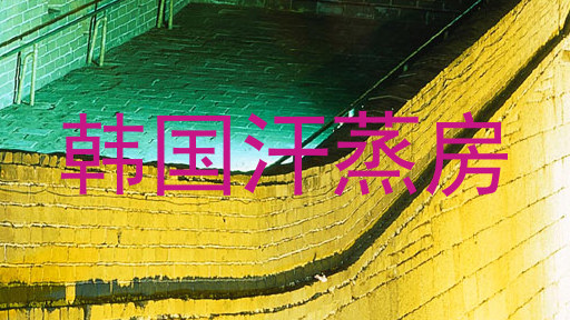 韩国汗蒸房