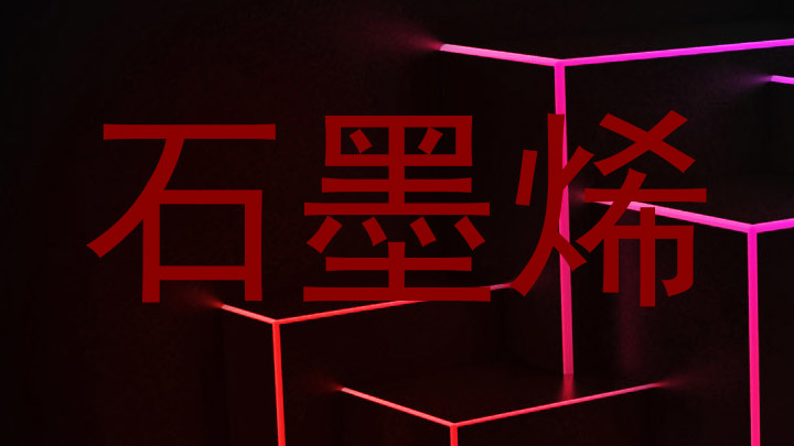 石墨烯