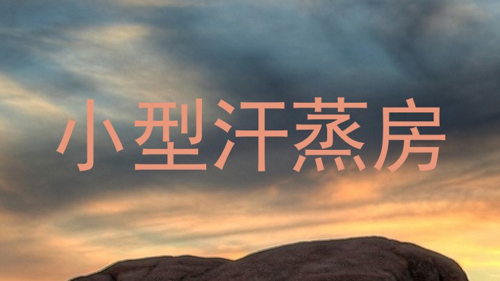 小型汗蒸房