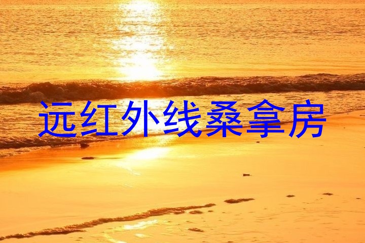 远红外线桑拿房