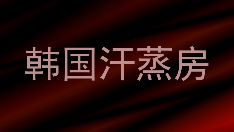 韩国汗蒸房