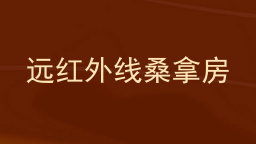 远红外线桑拿房