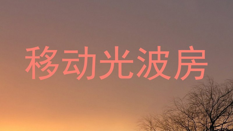 移动光波房