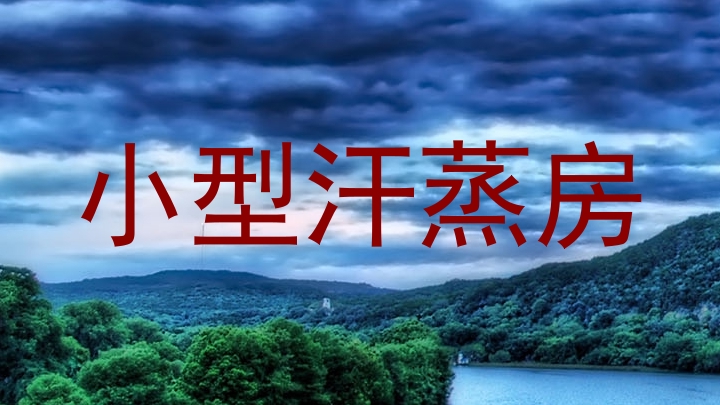 小型汗蒸房