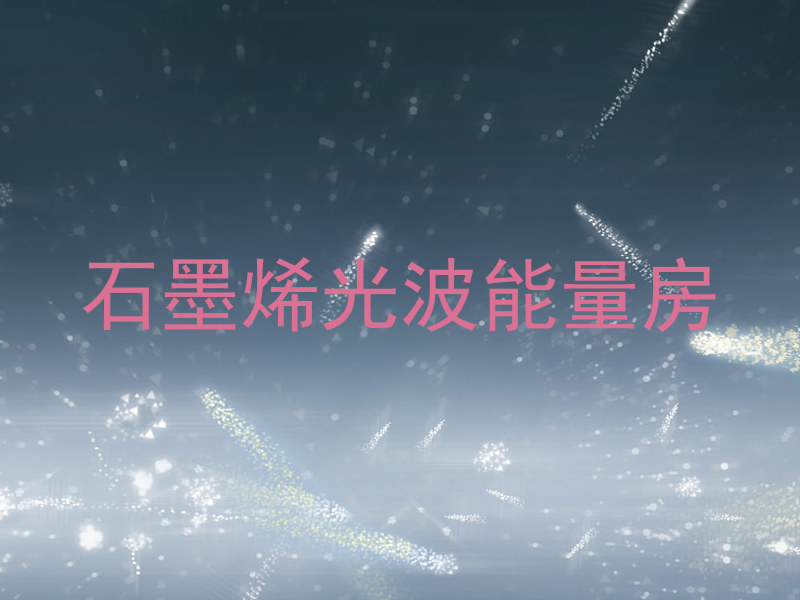 石墨烯光波能量房