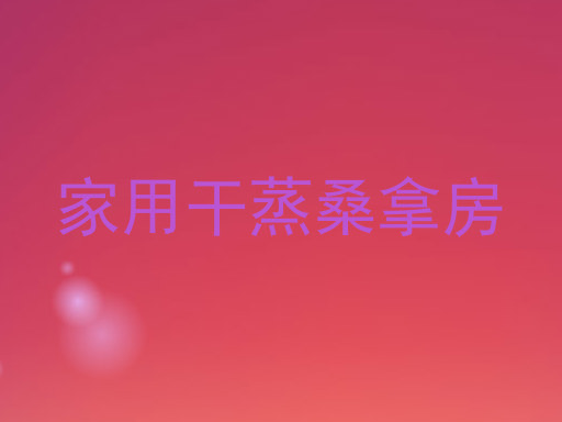 家用干蒸桑拿房
