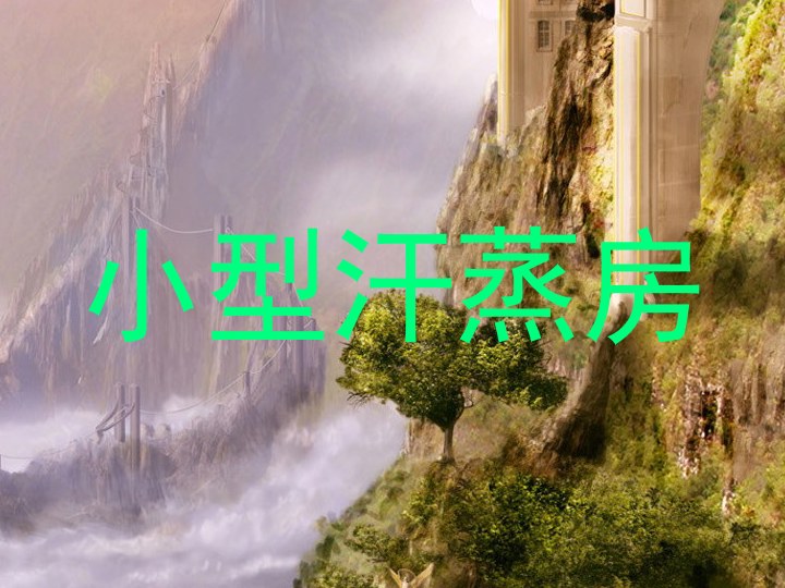 小型汗蒸房