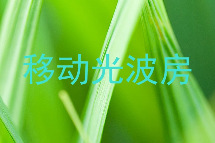 移动光波房