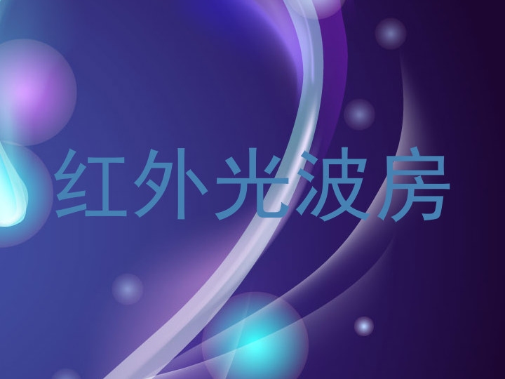 红外光波房