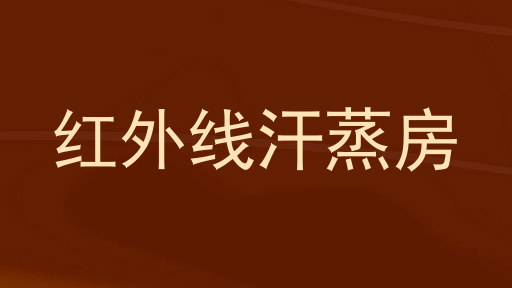 红外线汗蒸房