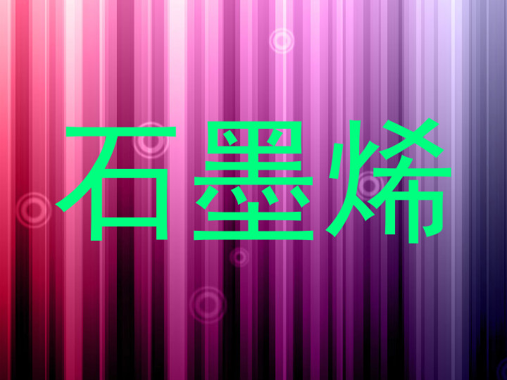 石墨烯