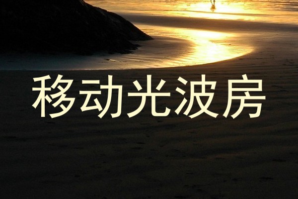 移动光波房